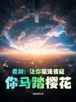 亮剑：让你驱逐倭寇,你马踏樱花？