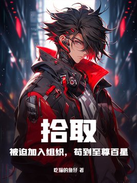 拾取:被迫加入组织,苟到至尊百星