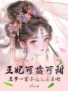 王妃可盐可甜,王爷一言不合先亲亲吧！