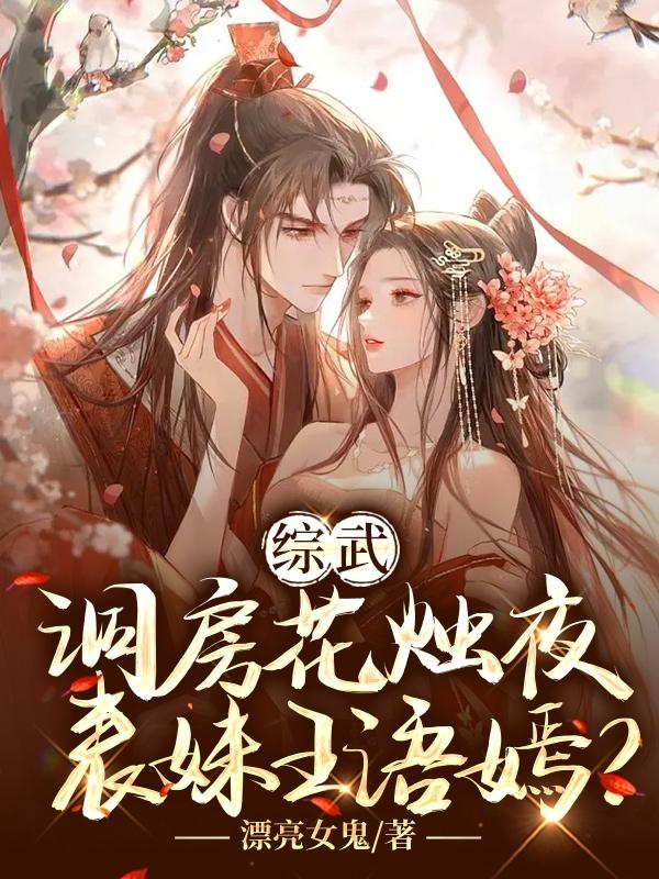 综武：洞房花烛夜,表妹王语嫣？