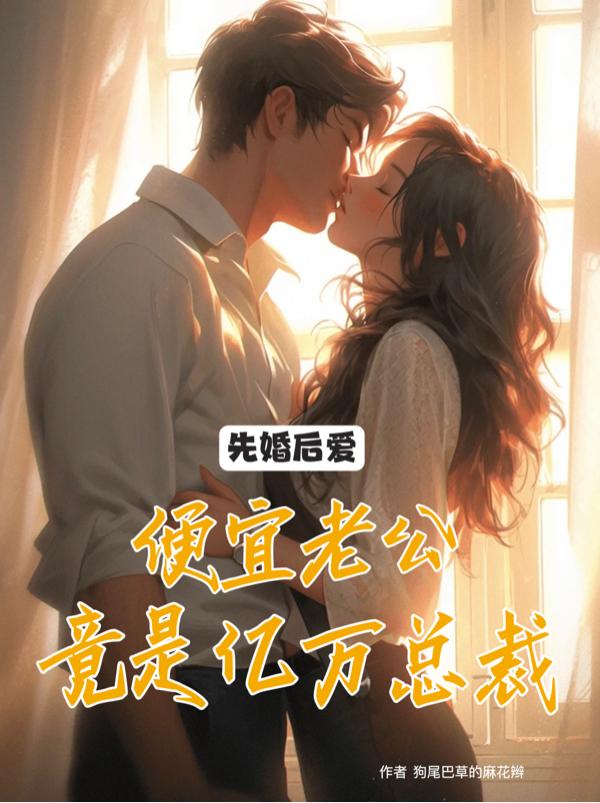 先婚后爱,便宜老公竟是亿万总裁