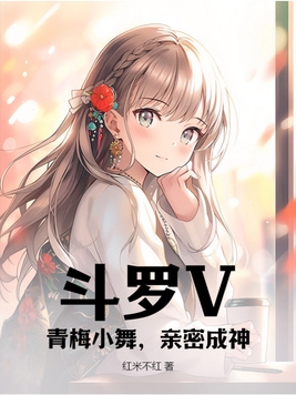 斗罗V：青梅小舞,亲密成神！