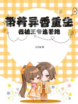 带着异香重生,我被王爷追着跑！
