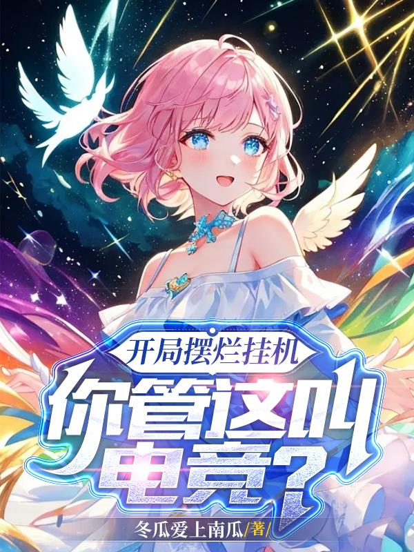 开局摆烂挂机,你管这叫电竞？