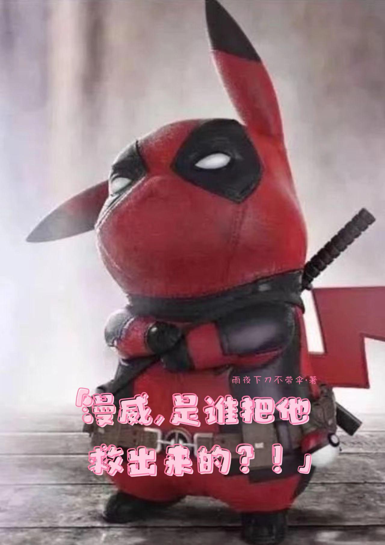 漫威,谁把他救出来的？！