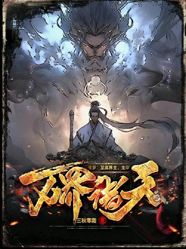 修罗：至高界主,主宰万界诸天！
