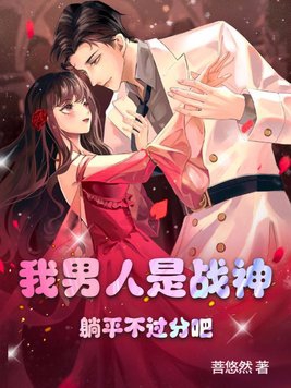 我男人是战神,躺平不过分吧！