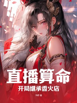 直播算命:开局继承香火店