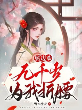 鬓边欢,九千岁为我折腰
