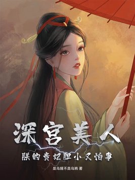 深宫美人,朕的贵妃胆小又怕事