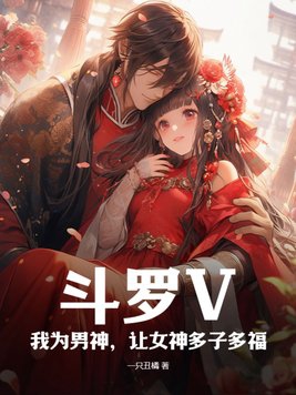 斗罗V：我为男神,让女神多子多福