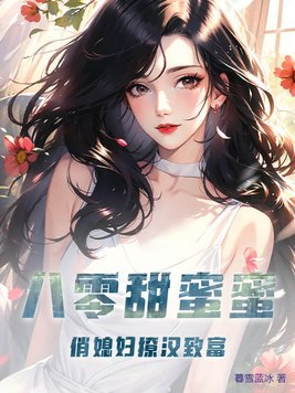 八零甜蜜蜜,俏媳妇撩汉致富