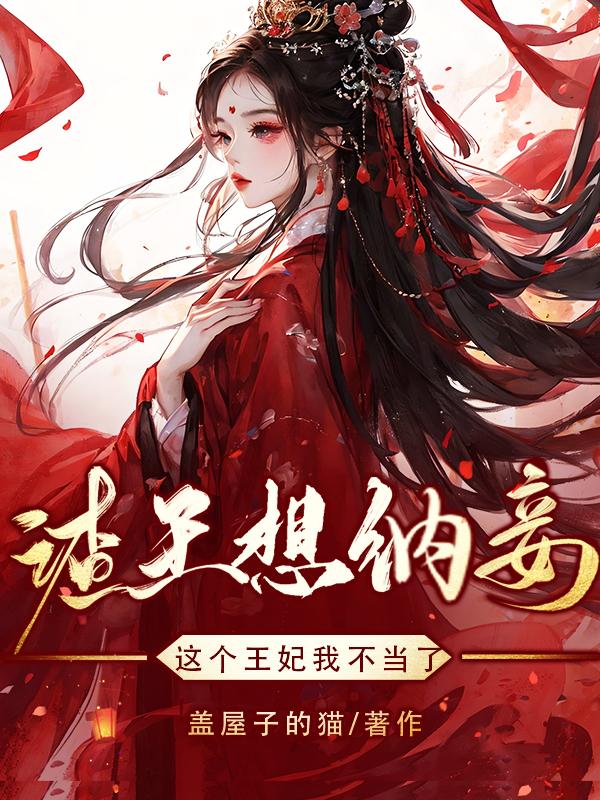 渣王想纳妾,这个王妃我不当了