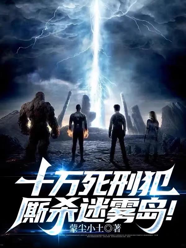 十万死刑犯,厮杀迷雾岛！