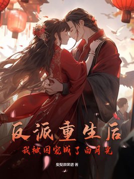 反派重生后,我被囚宠成了白月光