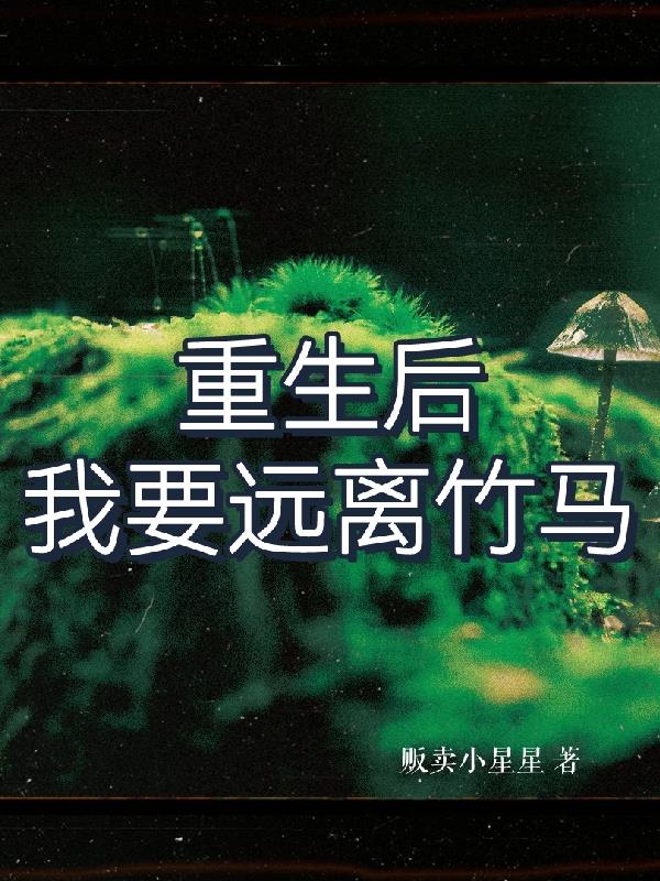 重生后,我要远离竹马