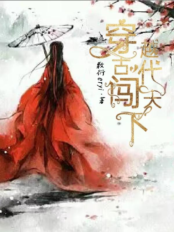 穿越古代当首富全集免费观看