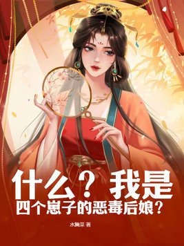 什么?我是四个崽子的恶毒后娘?