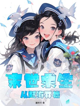 末世求生,从赶海开始