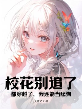 校花别追了,都穿越了,我还能当舔狗？