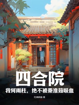 四合院：我何雨柱,绝不被秦淮茹吸血
