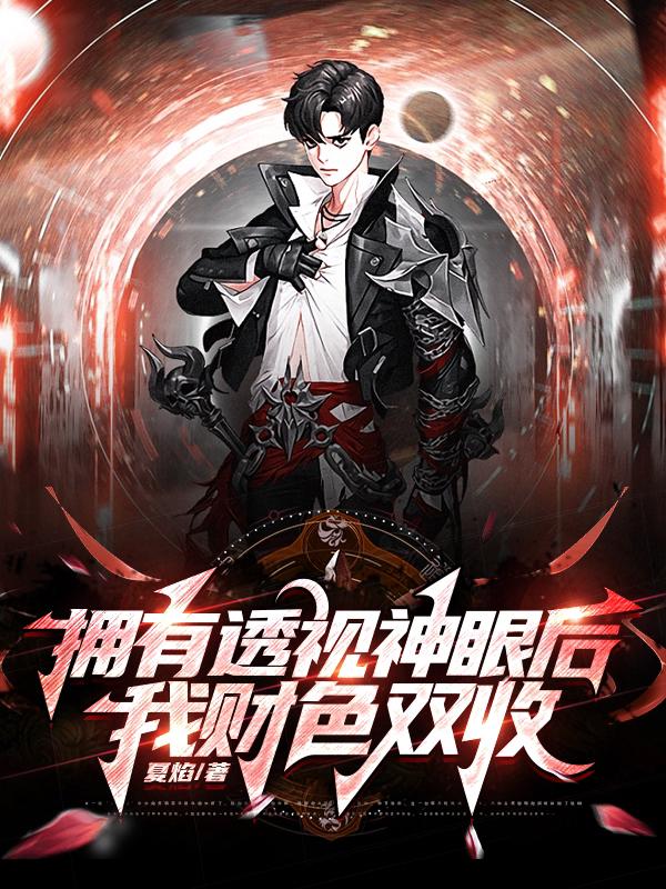 拥有透视神眼后,我财色双收
