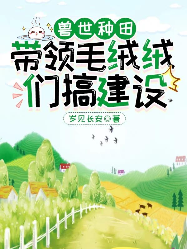 兽世种田,带领毛绒绒们搞建设