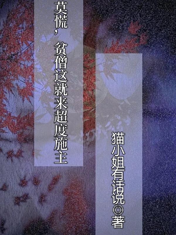 莫慌,贫僧这就来超度施主