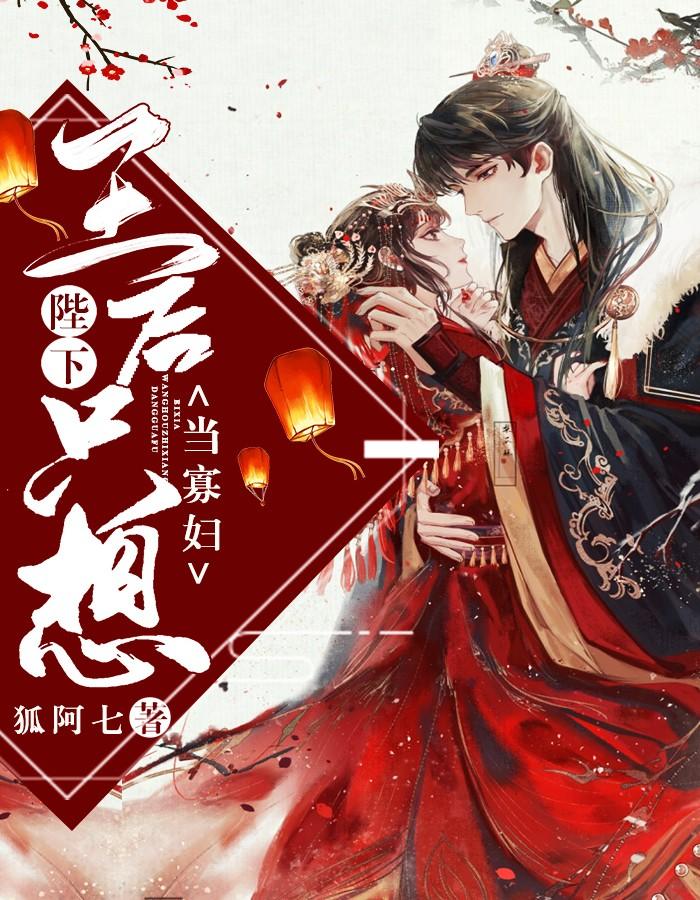 陛下,王后只想当寡妇