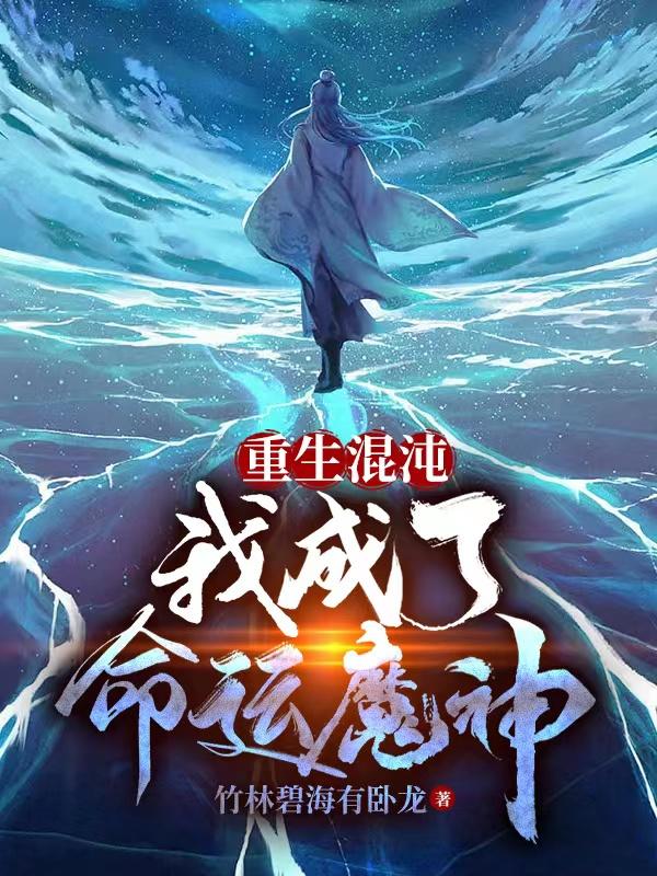 重生混沌,我成了命运魔神！