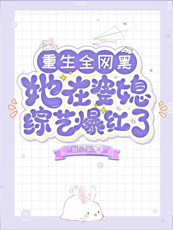 重生全网黑,她在婆媳综艺爆红了