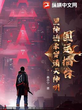 国运擂台,黑神话杀穿诸天神明！