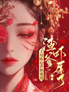 主母重生便恶妇,将侯府挫骨扬灰