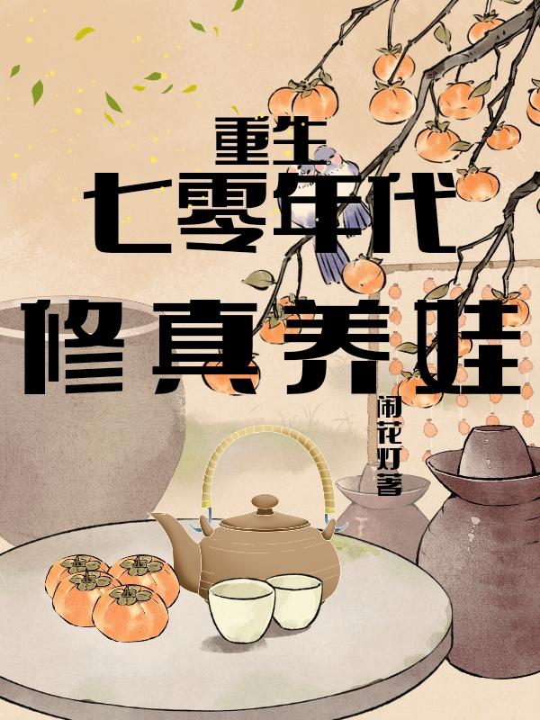 重生70年代养崽崽