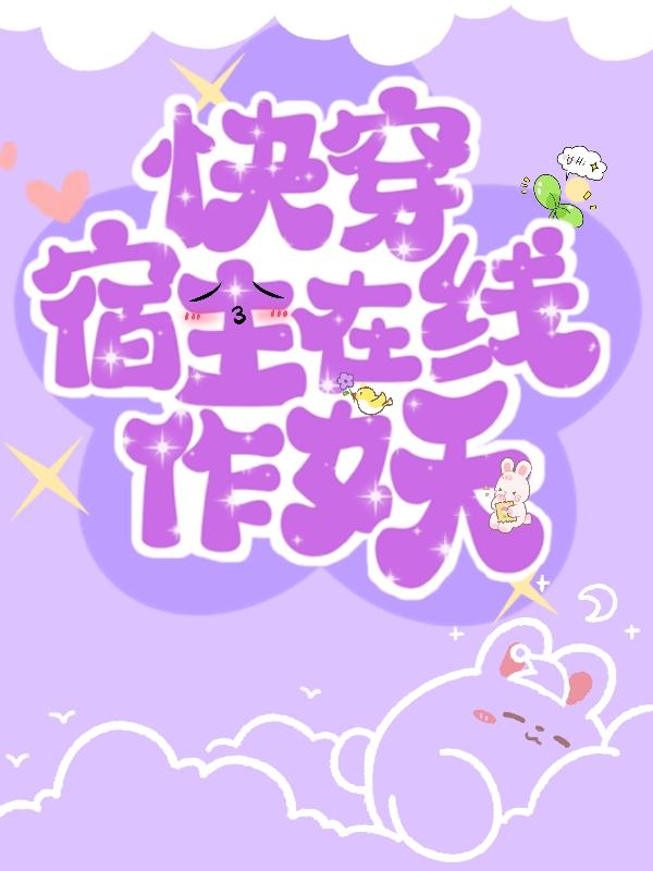 快穿,宿主在线作妖！