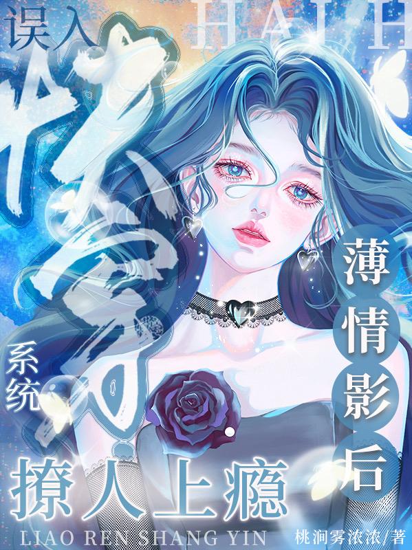 误入快穿系统,薄情影后撩人上瘾