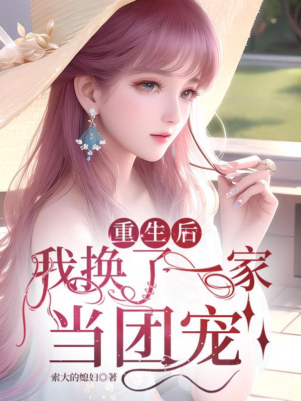 重生后,我换了一家当团宠