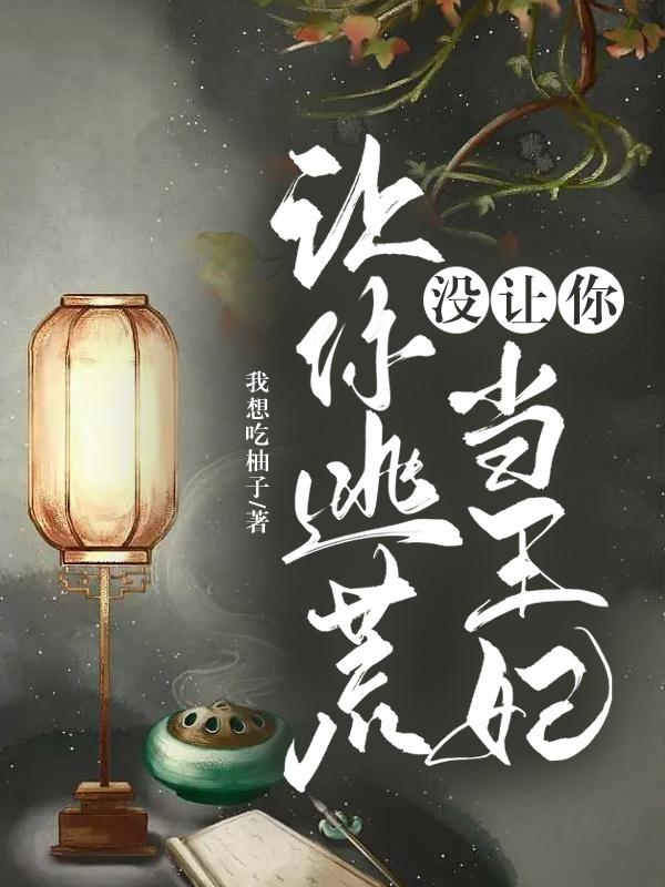 让你逃荒,没让你当王妃!