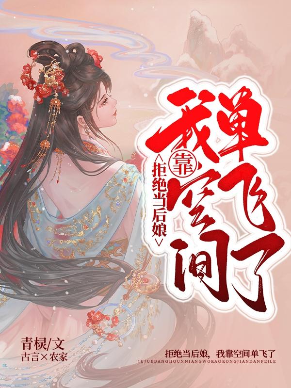 拒绝当后娘,我靠空间单飞了
