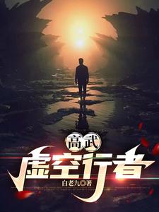 高武：我以我剑,杀尽天下妖