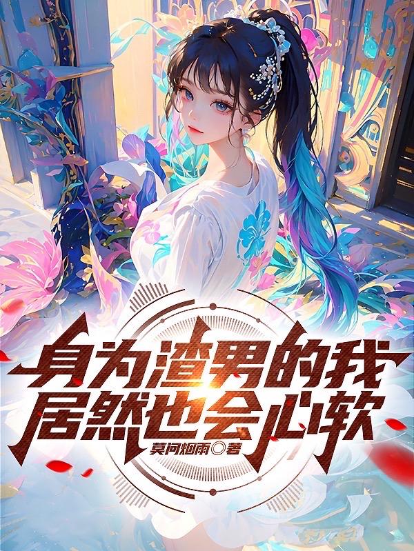 身为渣男的我,居然也会心软