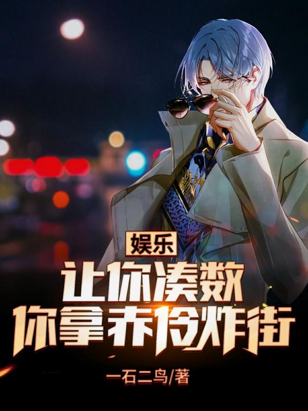 娱乐：让你凑数,你拿赤伶炸街？