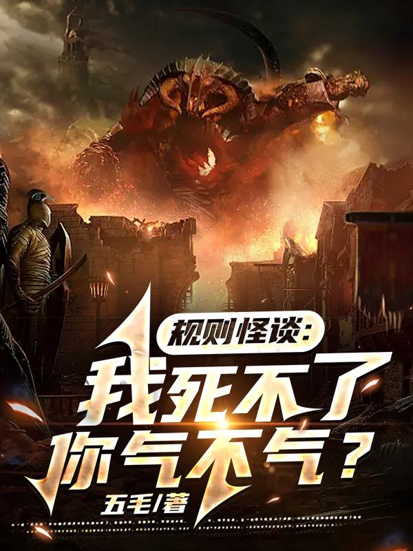 规则怪谈:我死不了,你气不气?
