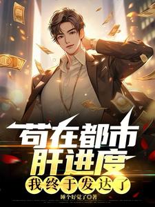 我都开始修仙了,你还让我去打工