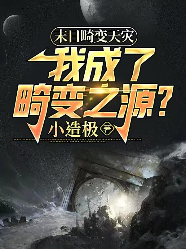 末日畸变天灾,我成了畸变之源？