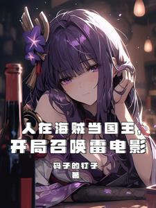 人在海贼当国王,开局召唤雷电影