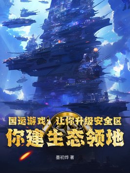 国运游戏：让你升级安全区,你建生态领地