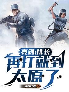 亮剑:鬼子,时代变了