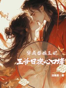 穿越成替嫁男妃
