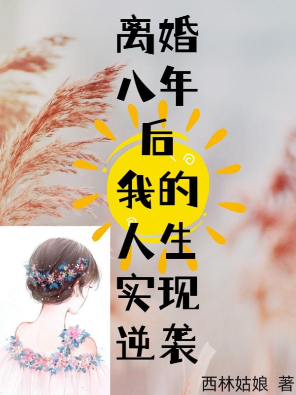 离婚八年后,我的人生实现逆袭
